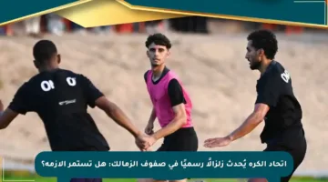 اتحاد الكرة يُحدث زلزالًا رسميًا في صفوف الزمالك: هل تستمر الأزمة؟